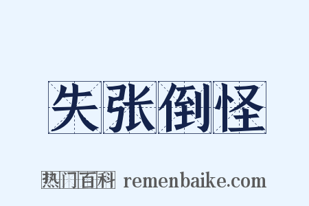 失张倒怪是什么意思的图片